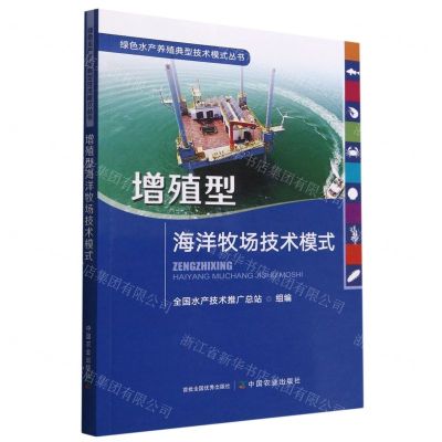 [N]增殖型海洋牧场技术模式/绿色水产养殖典型技术模式丛书-9787109289567