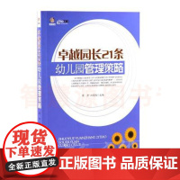 卓越园长21条幼儿园管理策略/行知工程幼师成长系列 幼儿园园长管理用书 行政管理方法 园长如何有效治理幼儿园 园长管理之