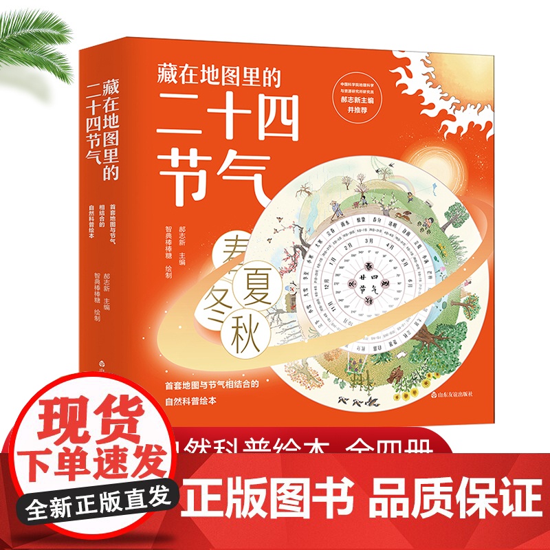 [出版社]藏在地图里的二十四节气 共4册 四季的变化春夏秋冬儿童科普自然科学绘本24节气故事绘本阅读中国传统文化