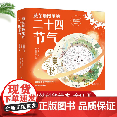[出版社]藏在地图里的二十四节气 共4册 四季的变化春夏秋冬儿童科普自然科学绘本24节气故事绘本阅读中国传统文化