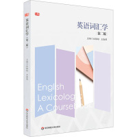英语词汇学(第二版)