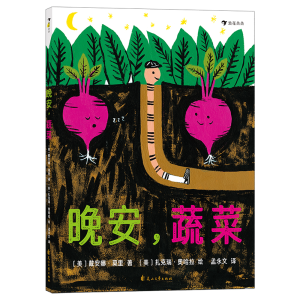 正版新书]晚安,蔬菜(美)戴安娜·莫里9787551160728
