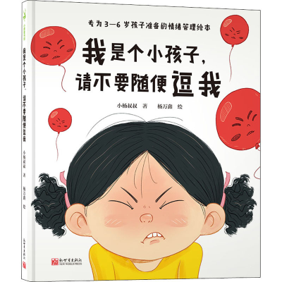 [M]我是个小孩子,请不要随便逗我 小杨叔叔 著 杨万鑫 绘 -9787510472633