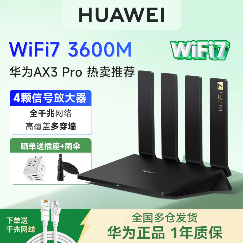华为路由器AX3WIFI7多SKU链接