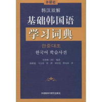 音像韩汉双解基础韩国语学习词典(韩)任洪彬