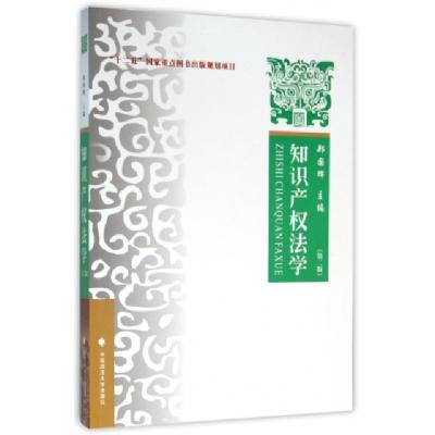 正版新书]知识产权法学(第二版)郑国辉 编9787562061885