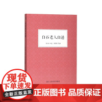 白石老人自述