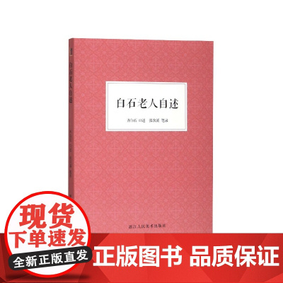 白石老人自述
