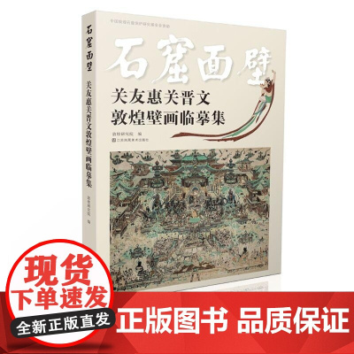 石窟面壁 关友惠关晋文敦煌壁画临摹集 敦煌研究院 江苏美术