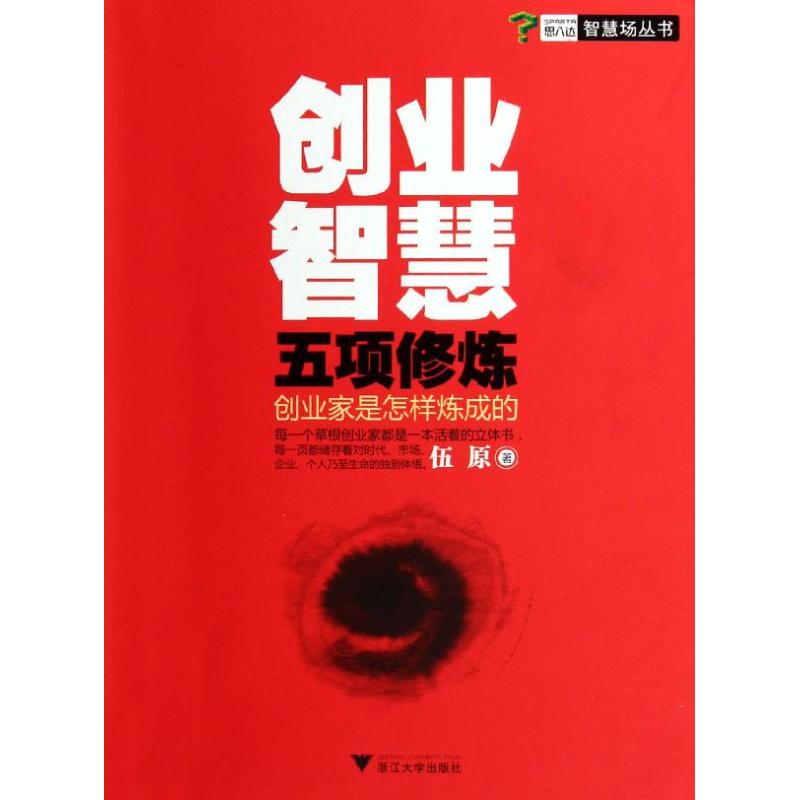 [M]创业智慧五项修炼:创业家是怎样炼成的-9787308098854