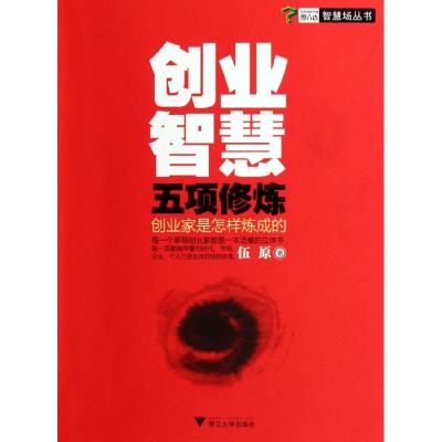 [M]创业智慧五项修炼:创业家是怎样炼成的-9787308098854