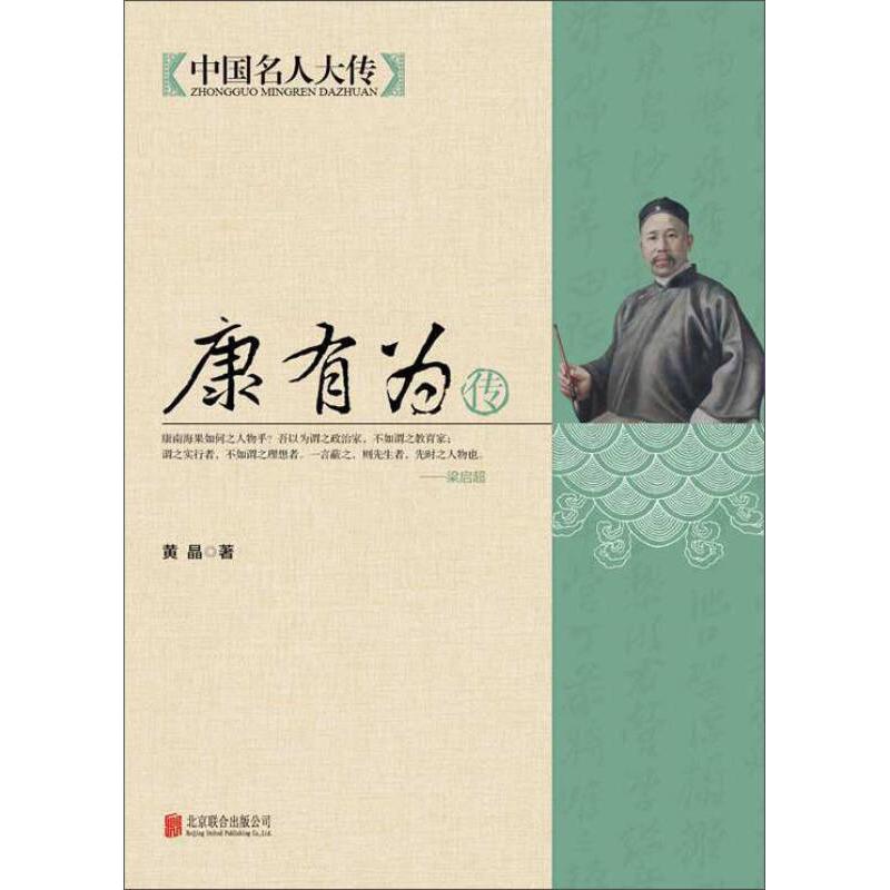 正版新书]中国名人大传:康有为传黄晶;马道宗9787550221550