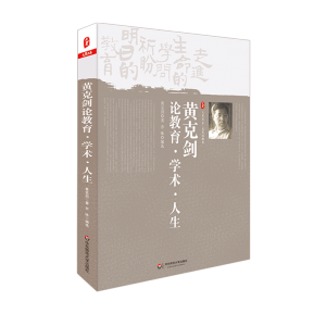 [M]黄克剑论教育,学术,人生-9787567511750