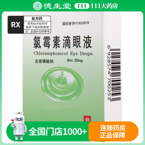 求康 氯霉素滴眼液 8ml/盒