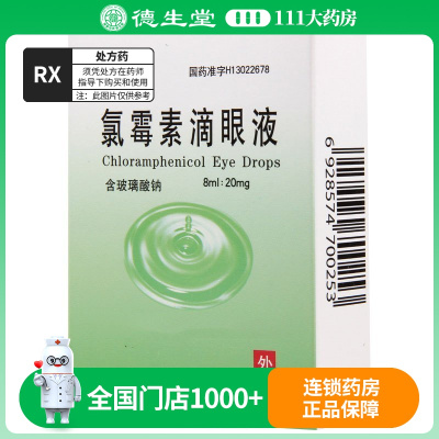 求康 氯霉素滴眼液 8ml/盒