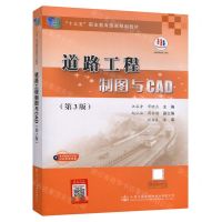 [N]道路工程制图与CAD(第3版十三五职业教育国家规划教材)-9787114160721