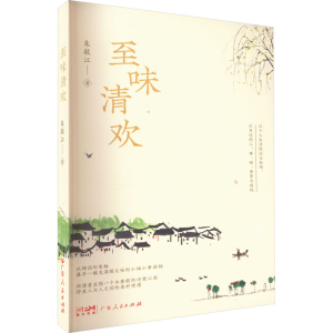 正版新书]至味清欢朱敏江9787218160740