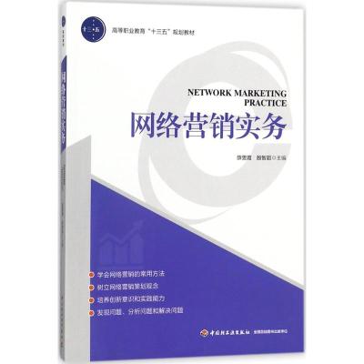 网络营销实务(高等职业教育“十三五”规划教材)