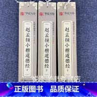 赵孟頫·小楷道德经123(173页约6401字 [正版]华夏万卷毛笔近距离临摹字卡墨迹字帖灵飞经临帖卡赵孟頫行书洛神赋小