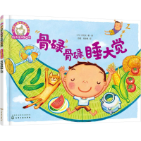 醉染图书骨碌骨碌睡大觉9787122281081