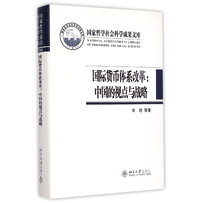 音像国际货币体系改革--中国的视点与战略(精)李晓