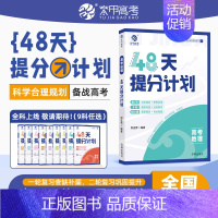 高考地理 [正版]2024高考48天提分计划语文数学英语物理化学知识点总结模拟题何帅高中讲解高考提分高考数学专题训练综合