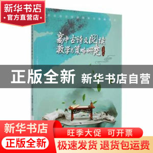 正版 高中古诗文阅读教学与策略研究 张晓辉著 现代出版社 978751