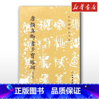 唐颜真卿书多宝塔碑 [正版]历代碑帖法书选 唐颜真卿书多宝塔碑修订版 编辑组 书法篆刻毛笔字帖楷书教程初学者成人练习临摹