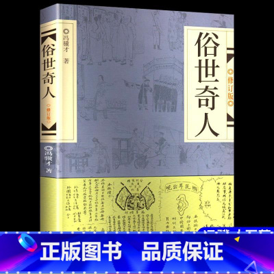 俗世奇人 1册 [正版]俗世奇人 壹/1+贰/2+叁/3 4冯骥才同名短篇小说集人物传记书籍儿童读物青少年语文课外小