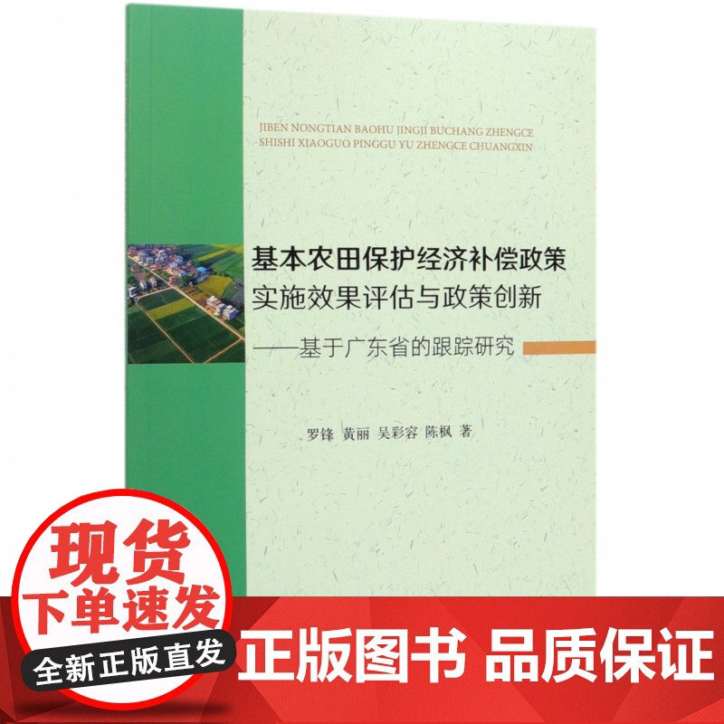 基本农田保护经济补偿政策实施效果评估与政策创新--基于广