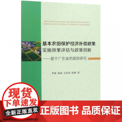 基本农田保护经济补偿政策实施效果评估与政策创新--基于广