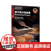 正版架子鼓分级曲集 中级1 英国ROCKSCHOOL原创英国资质奖励有限公司 人民音乐出版社 架子鼓曲谱练习基础教材教程