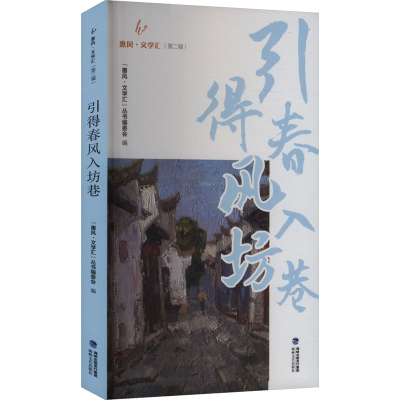 正版新书]引得春风入坊巷