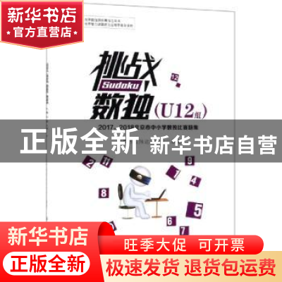 正版 挑战数独:2017、2018北京市中小学数独比赛题集:U12组 北京