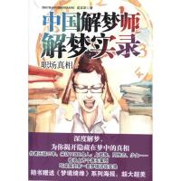 正版新书]中国解梦师解梦实录.职场真相成实宗9787504469649