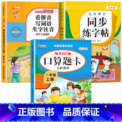 [上册]口算题卡+看拼音写词语+同步字帖 小学一年级 [正版]一年级数学口算天天练 上下册每天100题口算题卡人教版口算