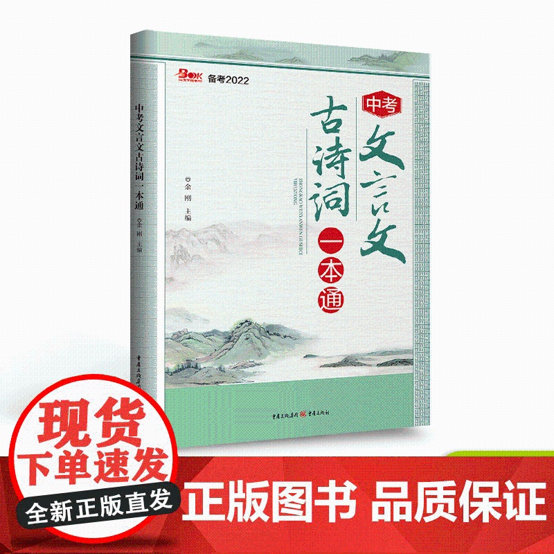 [21年8月新版]2022中考文言文一本通/中考语文能力提升/文言文古诗词/中考知识/难点语句/中考题型预测/诗词默写理