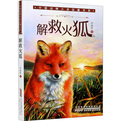 醉染图书解救火狐9787570706624