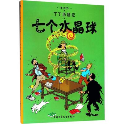 正版新书]丁丁历险记?七个水晶球埃尔热9787500794851