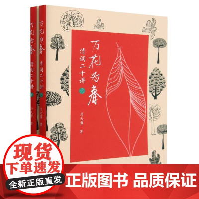 万花为春(清词二十讲上下)