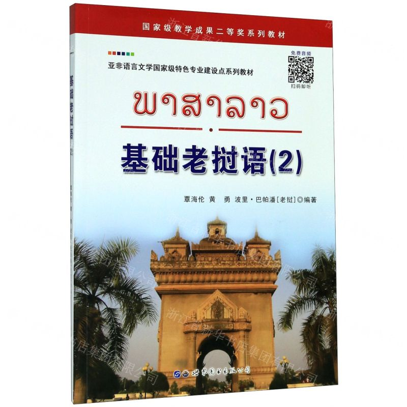 [M]基础老挝语(2亚非语言文学国家级特色专业建设点系列教材)-9787510077555