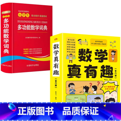 [精选7册]数学真有趣+小学生多功能数学词典 [正版]数学真有趣全彩漫画6大主题玩转小学数学全6册 计算能手小学数学公式