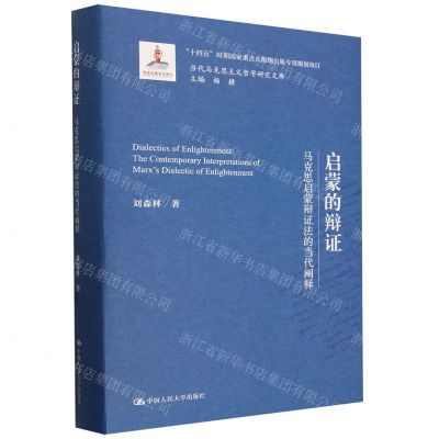 [N]启蒙的辩证(马克思启蒙辩证法的当代阐释)(精)/当代马克思主义哲学研究文库-9787300323213