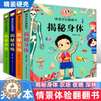 [醉染正版]全4册 情境体验翻翻书第三辑揭秘身体0-3岁儿童立体书3d翻翻书3-6岁情景看图识物早教撕不烂婴幼儿绘本奇妙