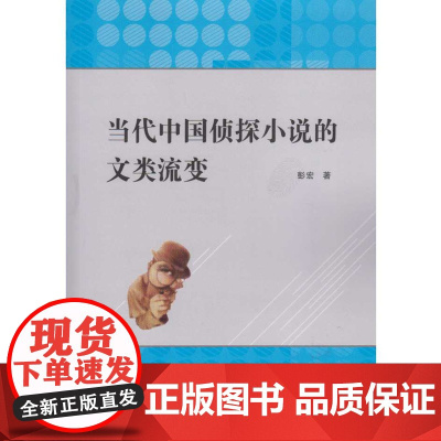 当代中国侦探小说的文类流变 彭宏 武汉大学出版社 正版书籍