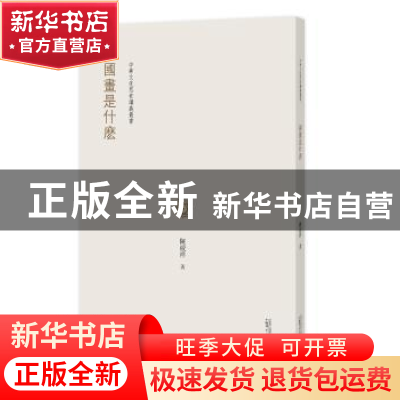 正版 国画是什么 陈绶祥著 广西师范大学出版社 9787549579532 书