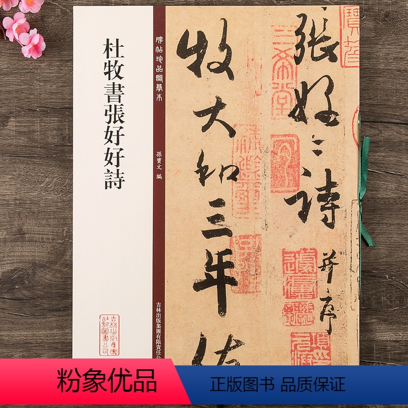 [正版]杜牧书张好好诗 碑帖珍品临摹本第二集 行书毛笔书法字帖 彩色放大本 繁体释文 孙宝文 吉林出版集团