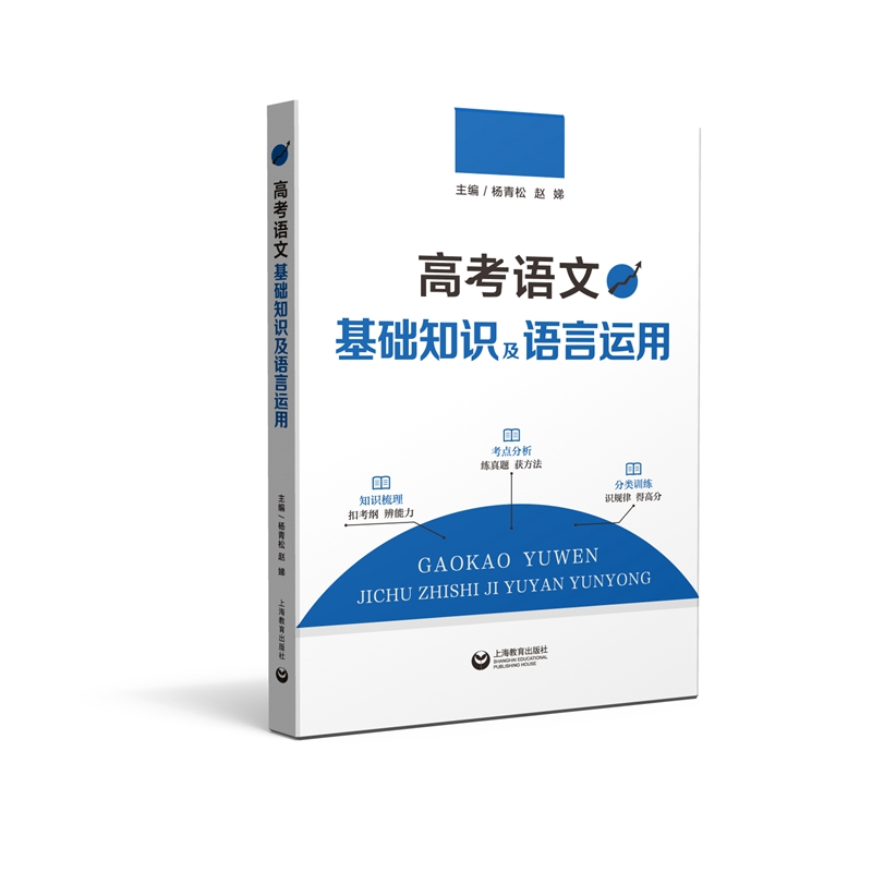 [M]高考语文基础知识及语言运用 杨青松,赵娣著 著 -9787544499408