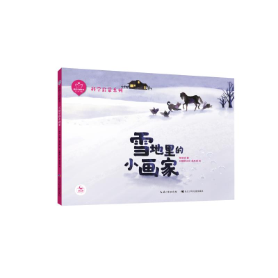 [M]陪孩子读绘本雪地里的小画家 张冲主编;程宏明著;白鳍豚文化 著 -9787572106583