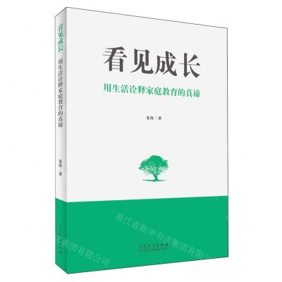 [N]看见成长(用生活诠释家庭教育的真谛)-9787209146500